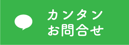 LINE 簡単お問い合わせ