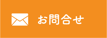 メールでお問い合わせ