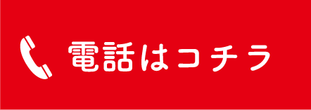 電話はコチラ
